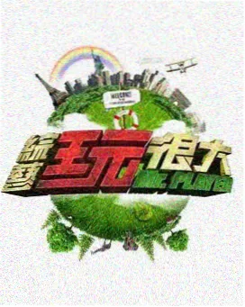 向往的生活 蘑菇影视慢综艺